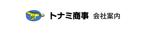 会社案内